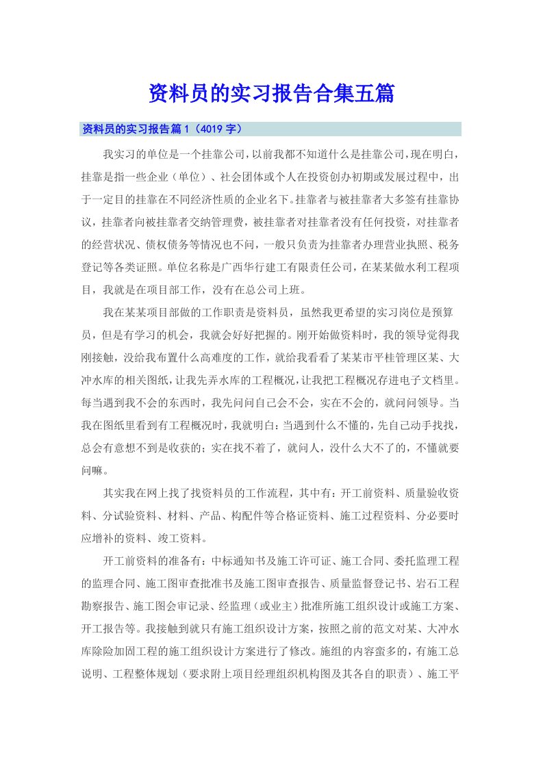 资料员的实习报告合集五篇