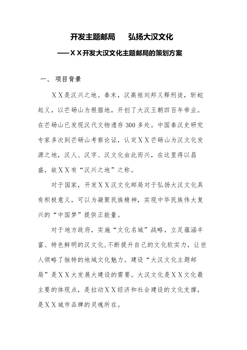 开发大汉文化主题邮局的策划方案