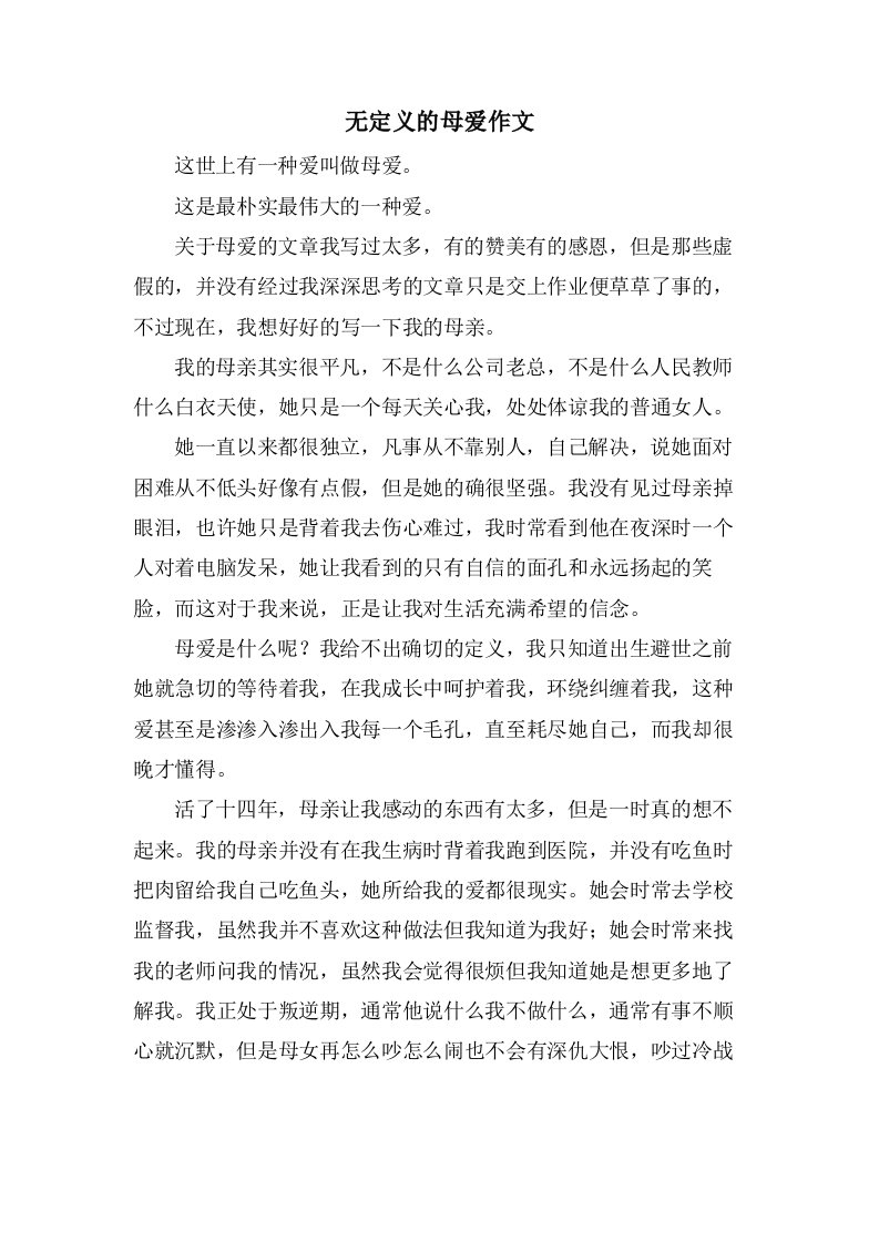 无定义的母爱作文