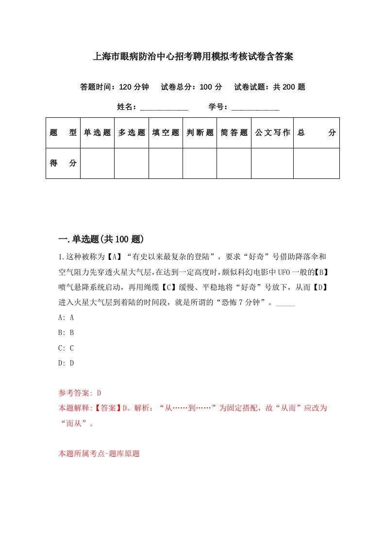 上海市眼病防治中心招考聘用模拟考核试卷含答案0