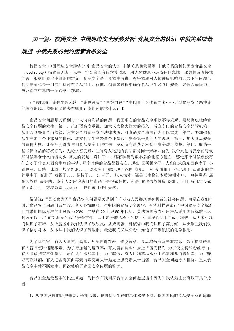 校园安全中国周边安全形势分析食品安全的认识中俄关系前景展望中俄关系的制约因素食品安全[修改版]