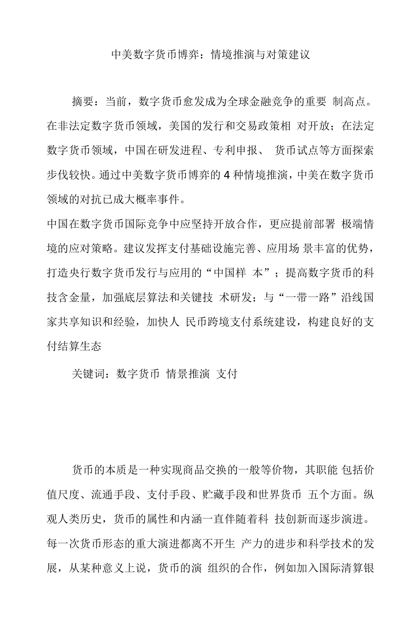 中美数字货币博弈：情境推演与对策建议