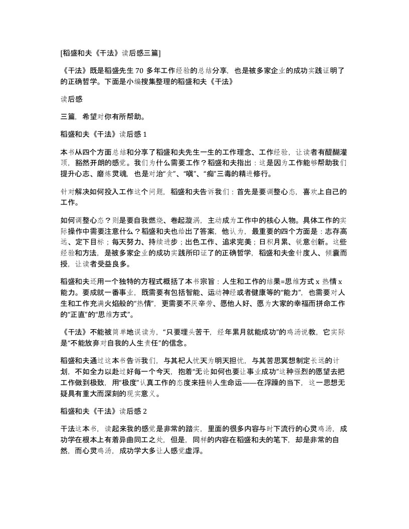 稻盛和夫干法读后感三篇