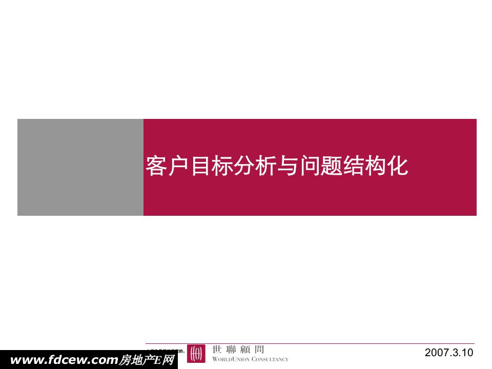 【世联培训】客户目标分析与问题结构化