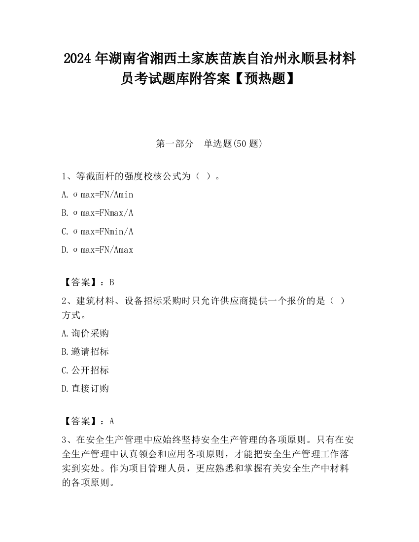 2024年湖南省湘西土家族苗族自治州永顺县材料员考试题库附答案【预热题】