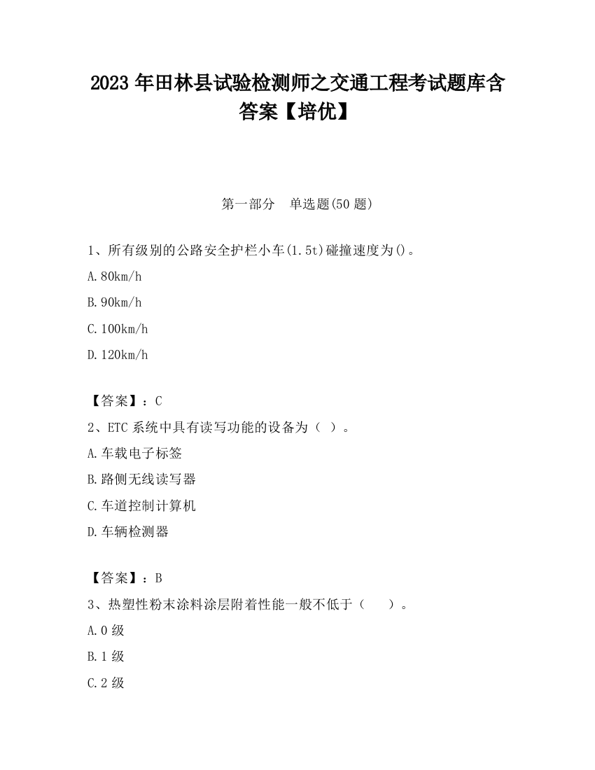 2023年田林县试验检测师之交通工程考试题库含答案【培优】