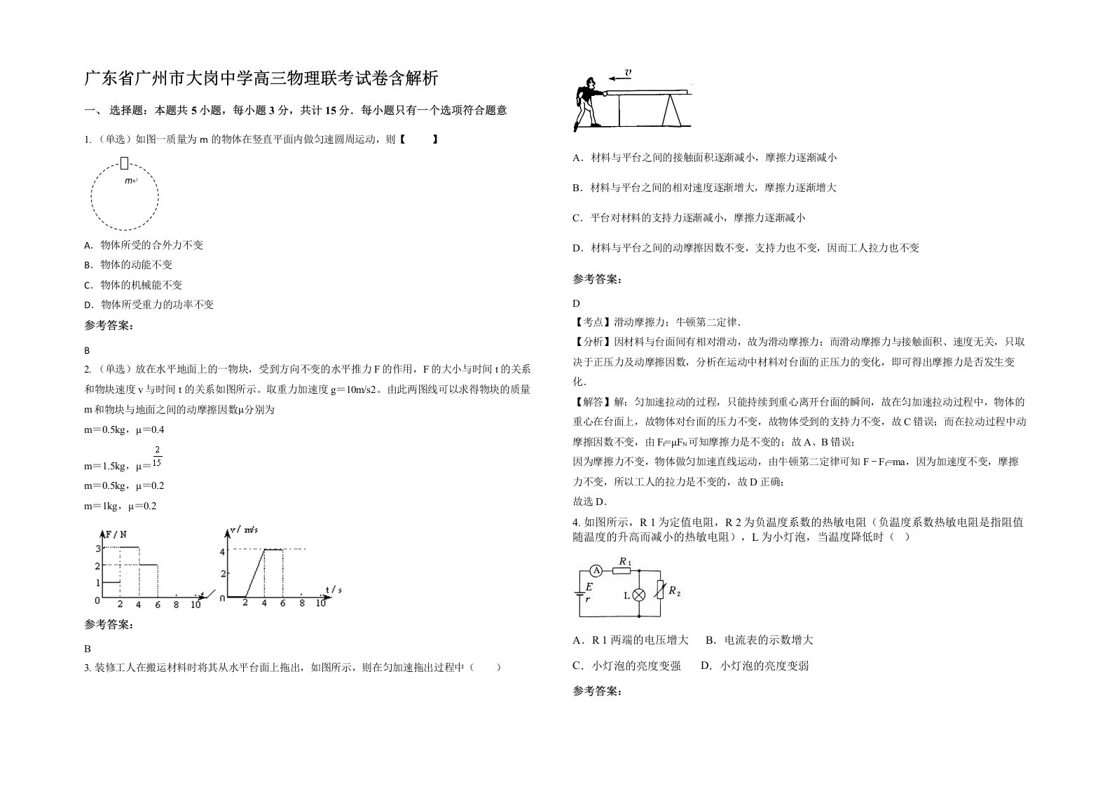 广东省广州市大岗中学高三物理联考试卷含解析