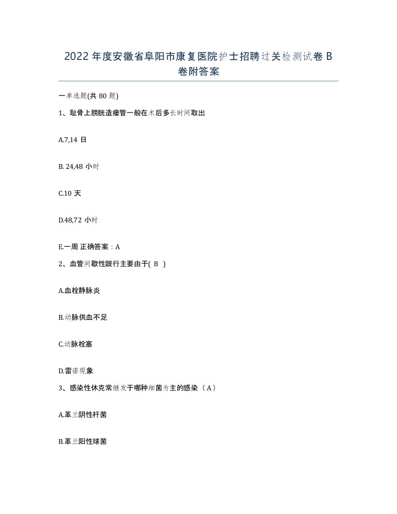 2022年度安徽省阜阳市康复医院护士招聘过关检测试卷B卷附答案