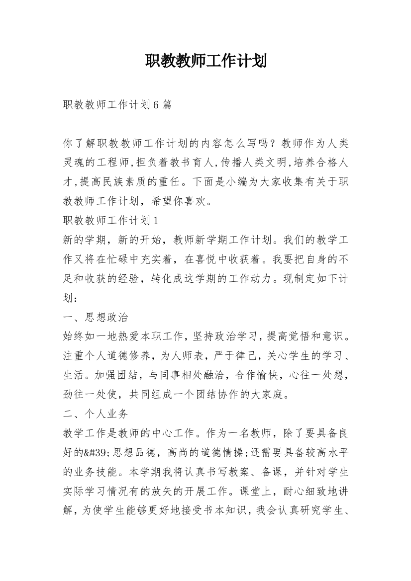 职教教师工作计划