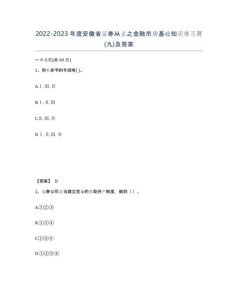 2022-2023年度安徽省证券从业之金融市场基础知识练习题九及答案