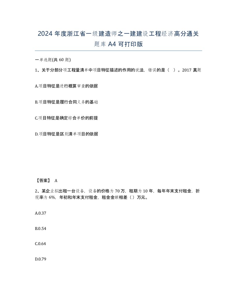 2024年度浙江省一级建造师之一建建设工程经济高分通关题库A4可打印版