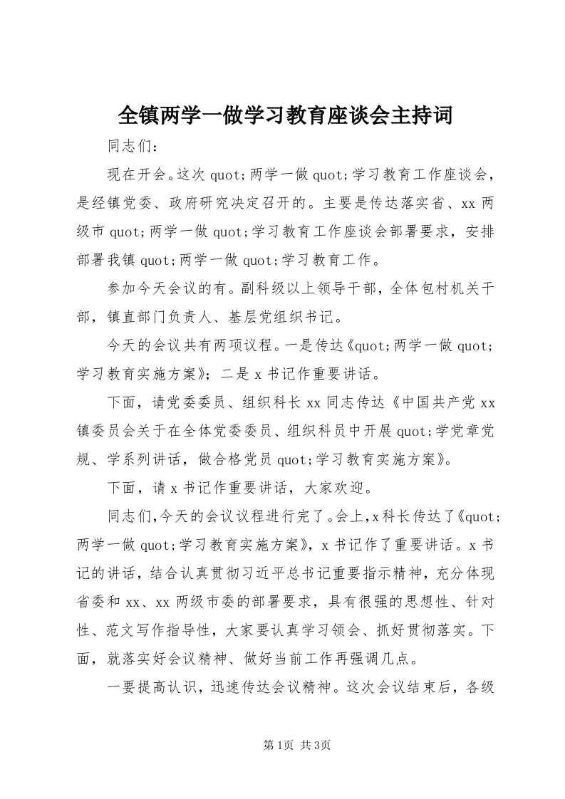 5全镇两学一做学习教育座谈会主持词