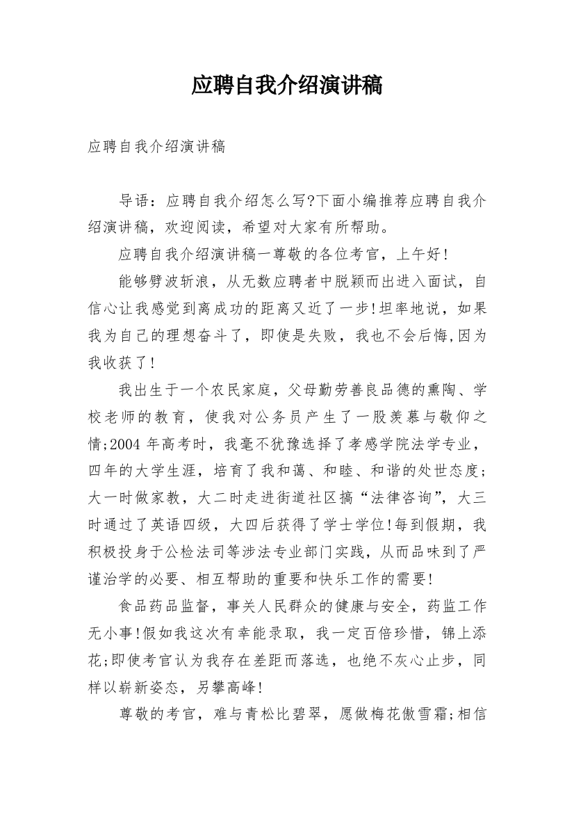 应聘自我介绍演讲稿_1