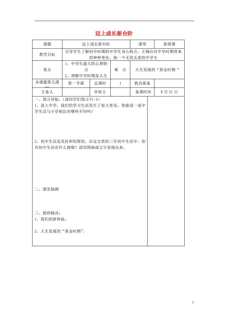 七年级道德与法治上册