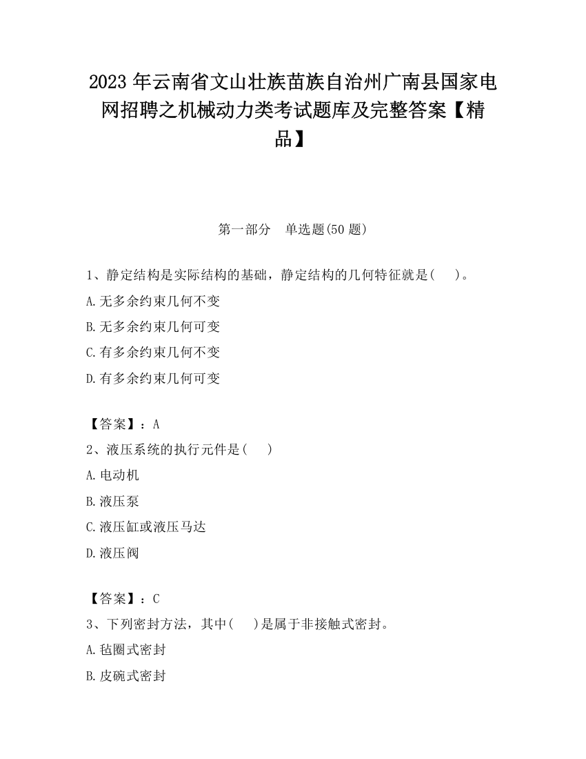 2023年云南省文山壮族苗族自治州广南县国家电网招聘之机械动力类考试题库及完整答案【精品】