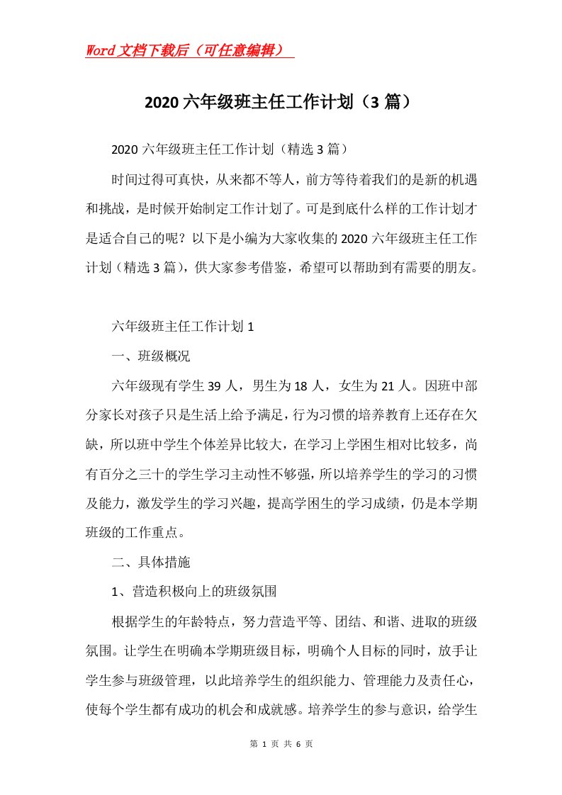 2020六年级班主任工作计划3篇