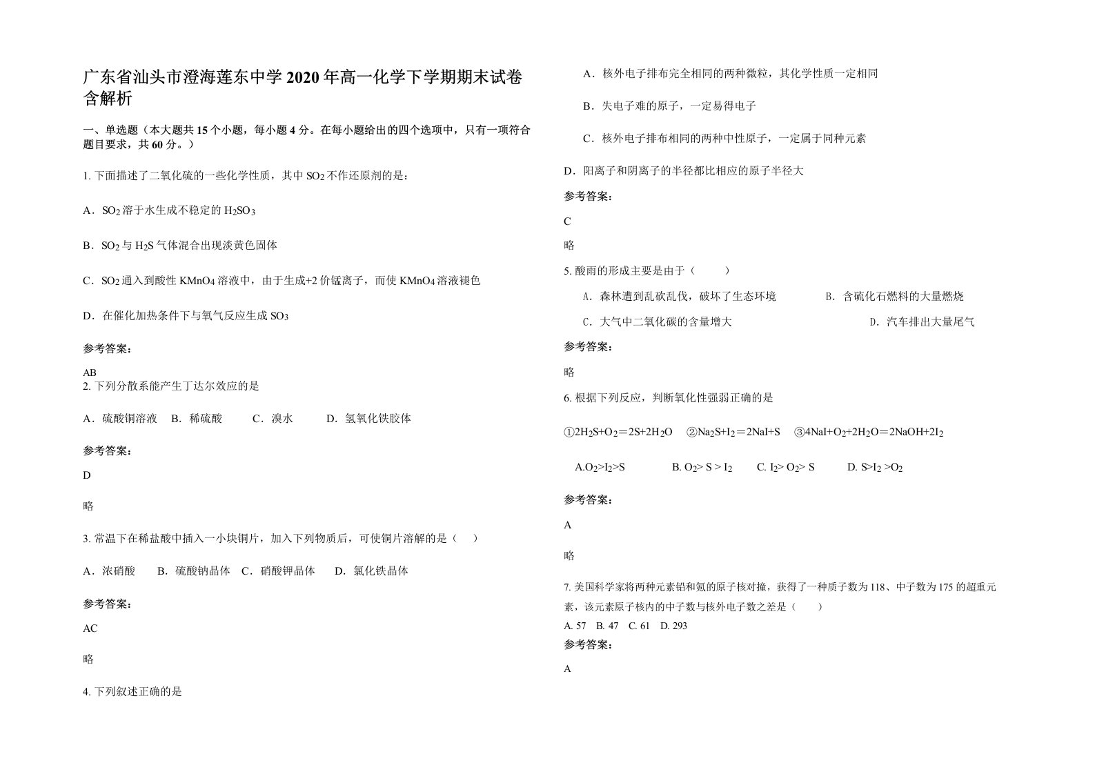 广东省汕头市澄海莲东中学2020年高一化学下学期期末试卷含解析