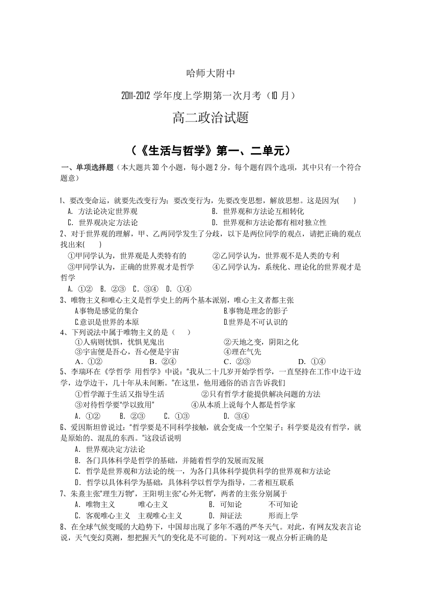 黑龙江省哈师大附中11-12学年高二10月月考（政治）