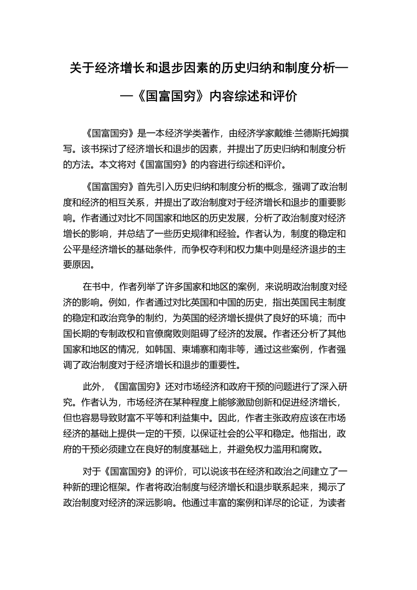 关于经济增长和退步因素的历史归纳和制度分析——《国富国穷》内容综述和评价