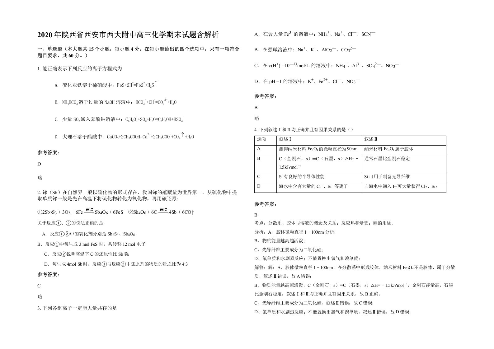 2020年陕西省西安市西大附中高三化学期末试题含解析