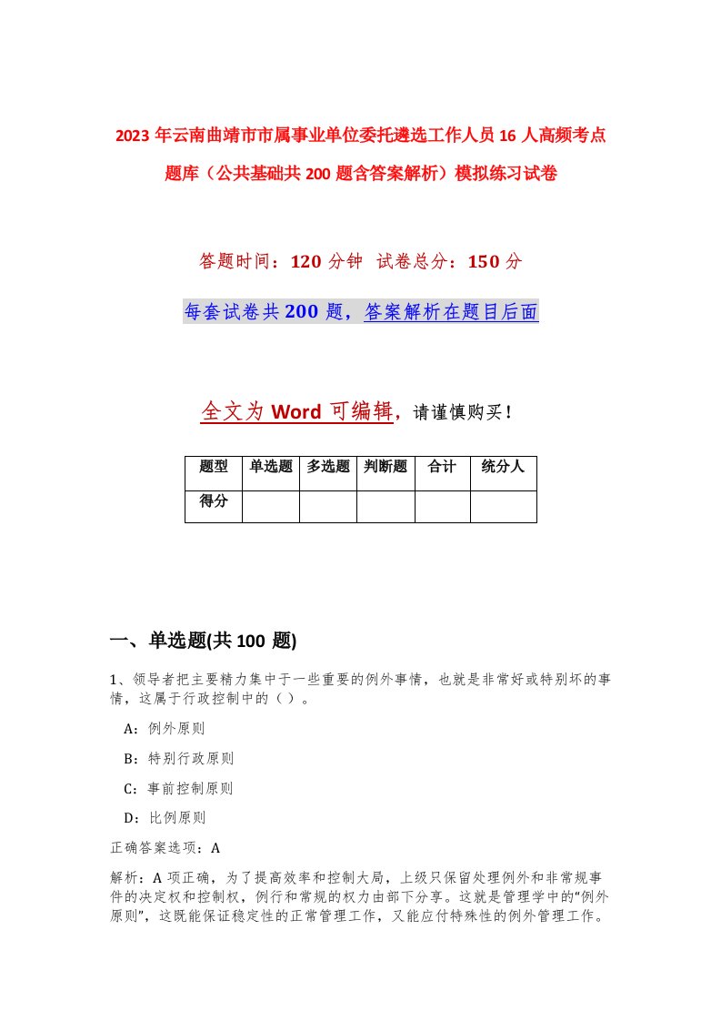 2023年云南曲靖市市属事业单位委托遴选工作人员16人高频考点题库公共基础共200题含答案解析模拟练习试卷