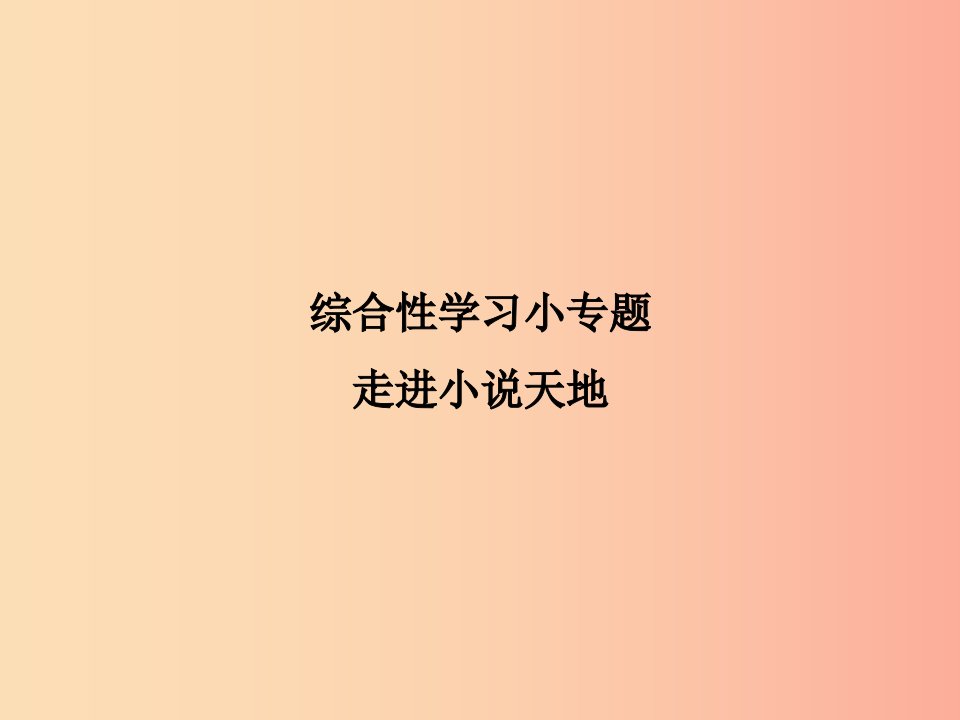 2019年九年级语文上册综合性学习小专题走进小说天地课件新人教版