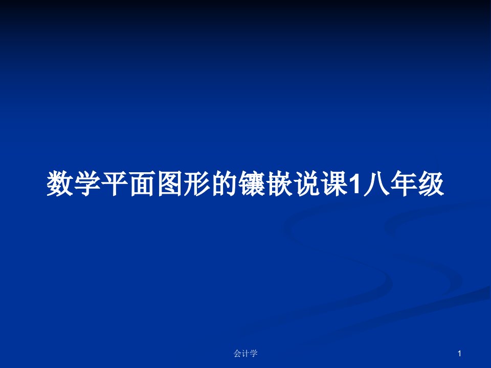 数学平面图形的镶嵌说课1八年级PPT教案