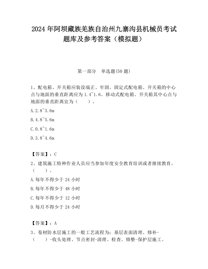 2024年阿坝藏族羌族自治州九寨沟县机械员考试题库及参考答案（模拟题）