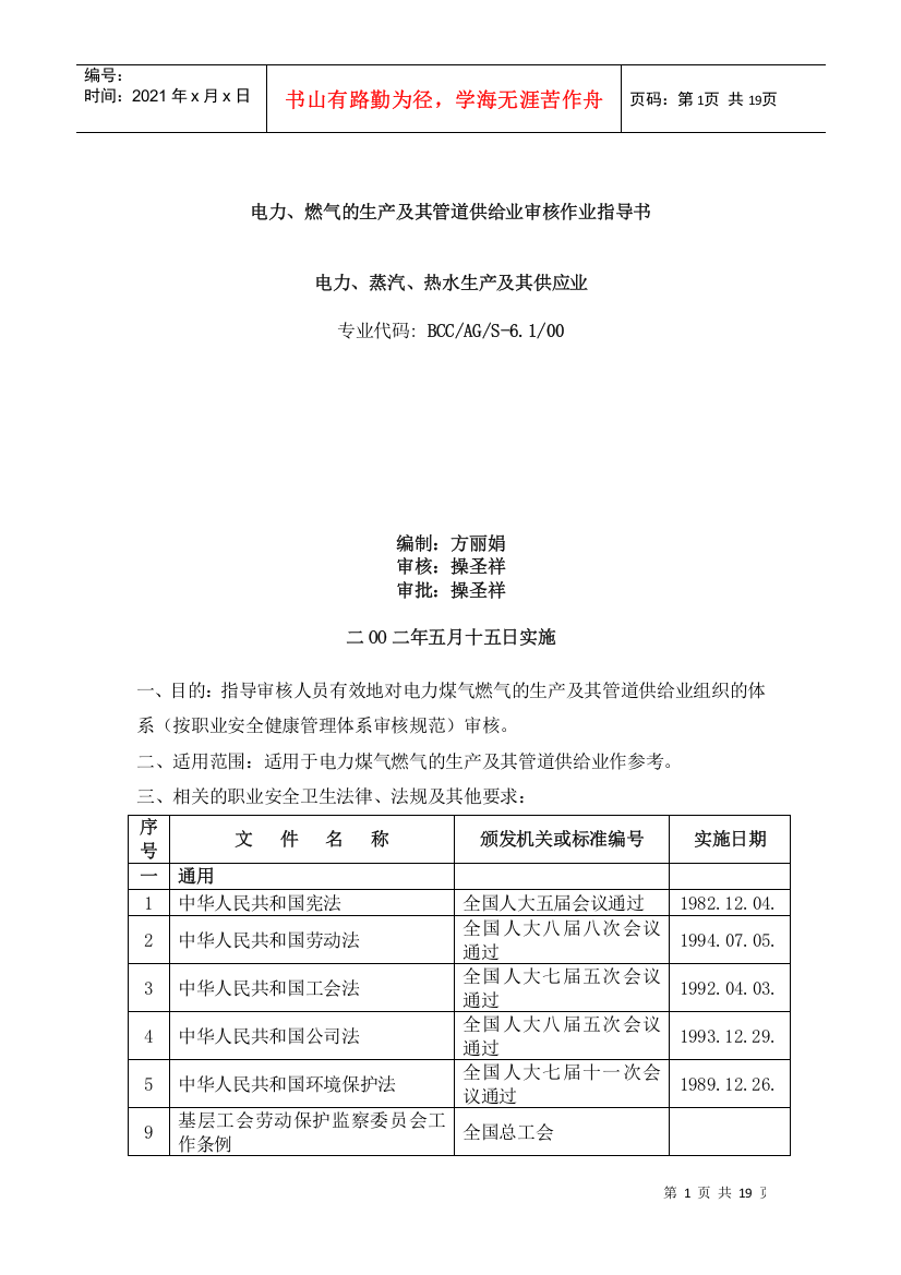 【BCC职业安全健康管理体系专业审核作业指导电力蒸汽热水生产及供应业】