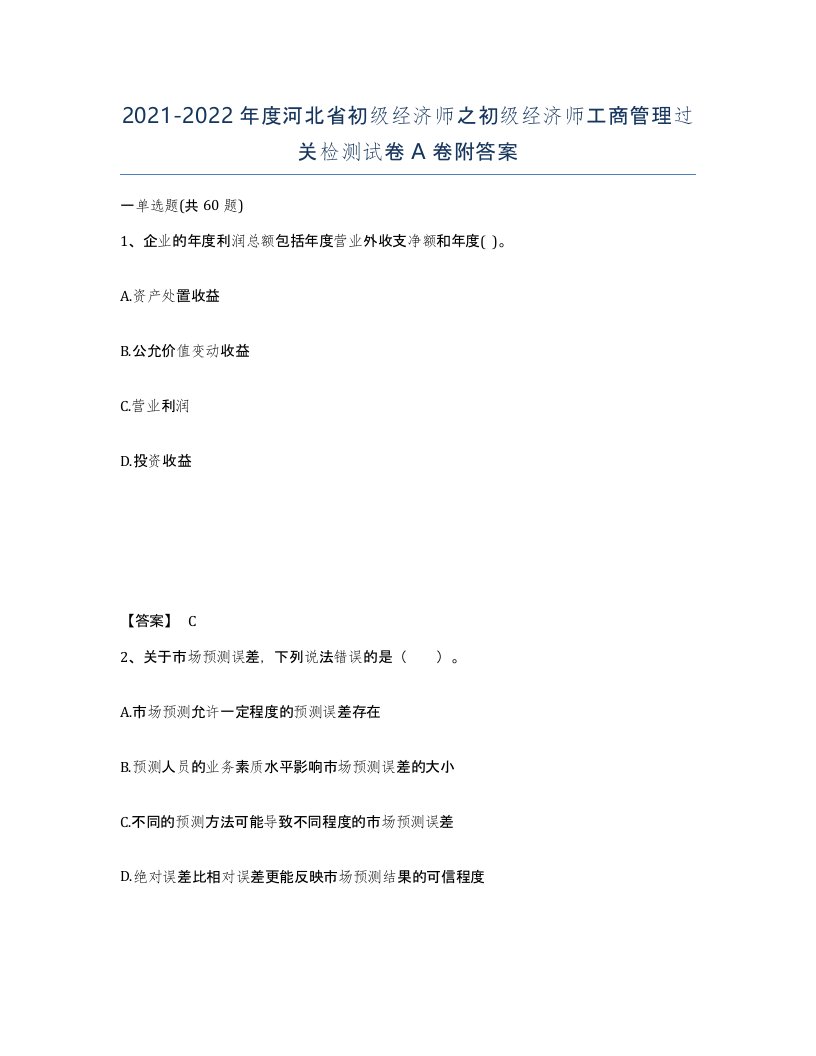 2021-2022年度河北省初级经济师之初级经济师工商管理过关检测试卷A卷附答案