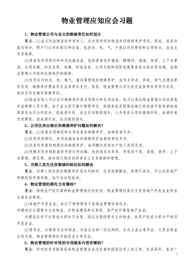 物业管理应知应会习题