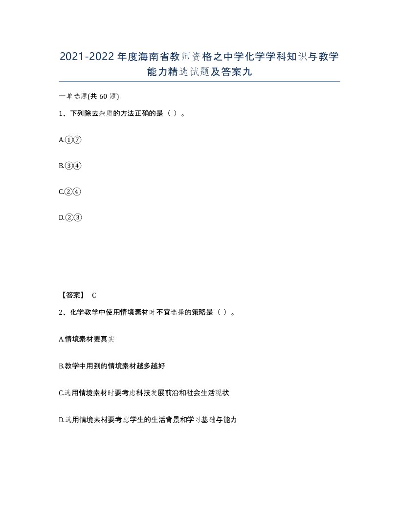 2021-2022年度海南省教师资格之中学化学学科知识与教学能力试题及答案九