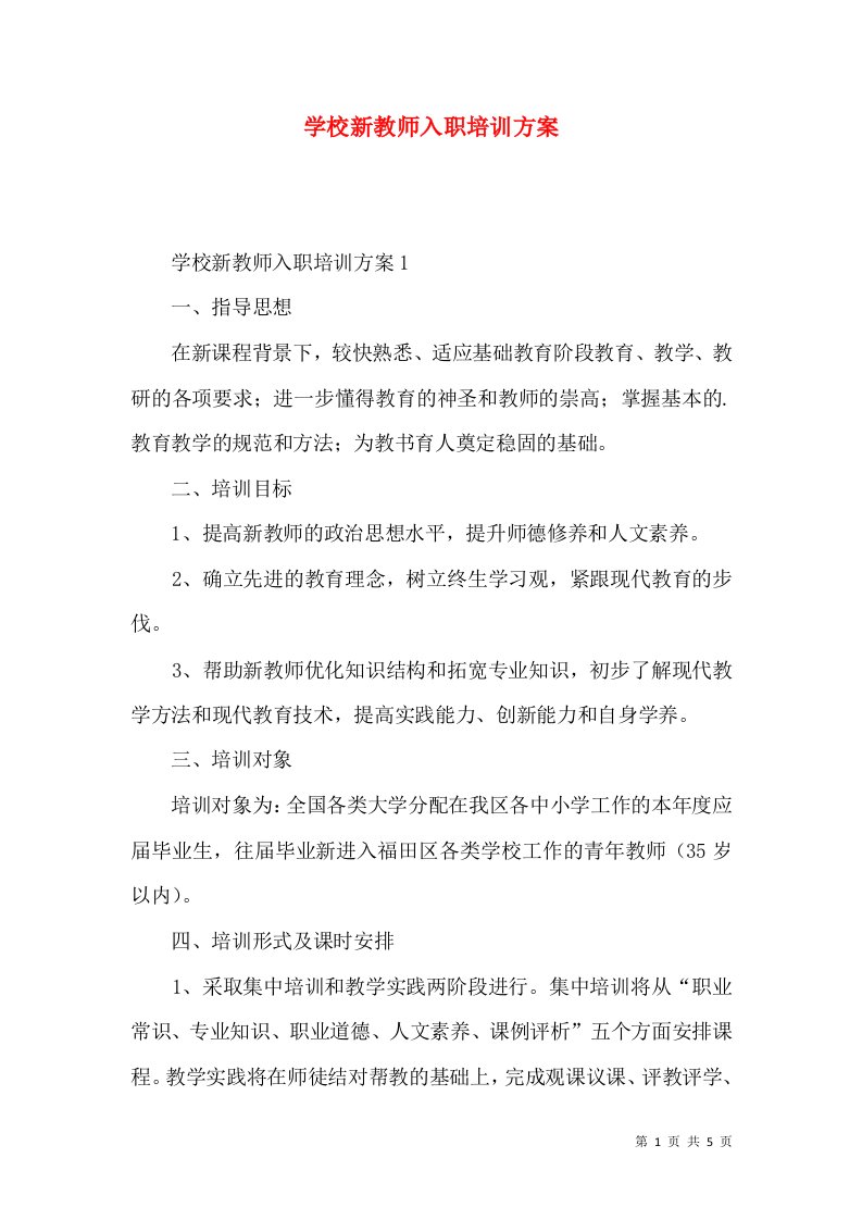 2022学校新教师入职培训方案