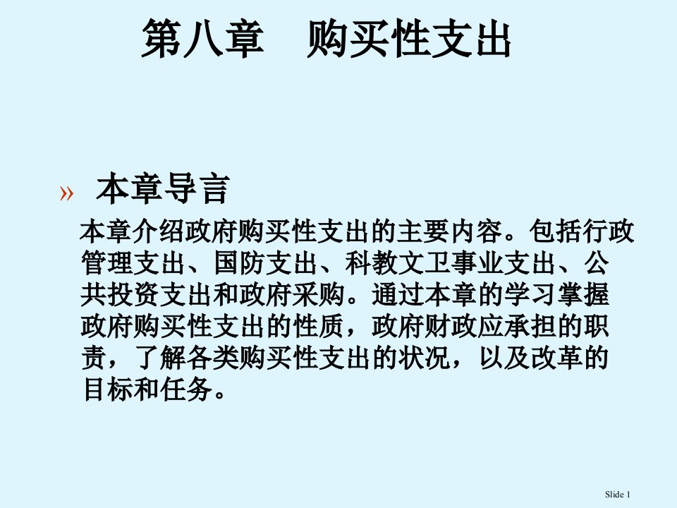 考研公共经济学ppt课件第八章购买性支出