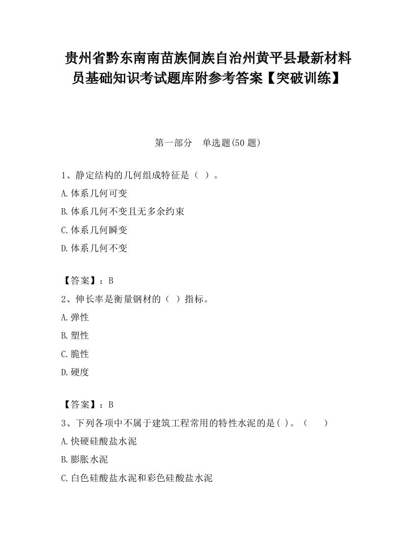 贵州省黔东南南苗族侗族自治州黄平县最新材料员基础知识考试题库附参考答案【突破训练】