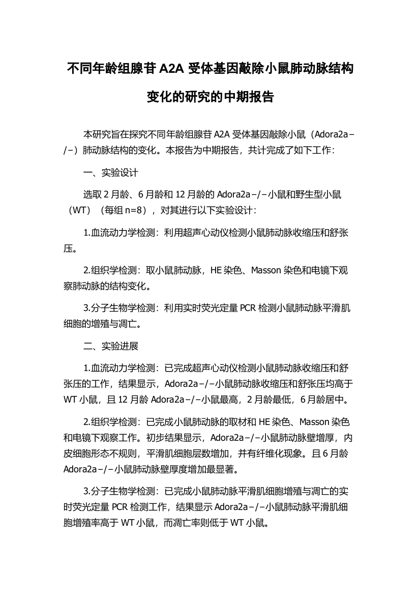 不同年龄组腺苷A2A受体基因敲除小鼠肺动脉结构变化的研究的中期报告