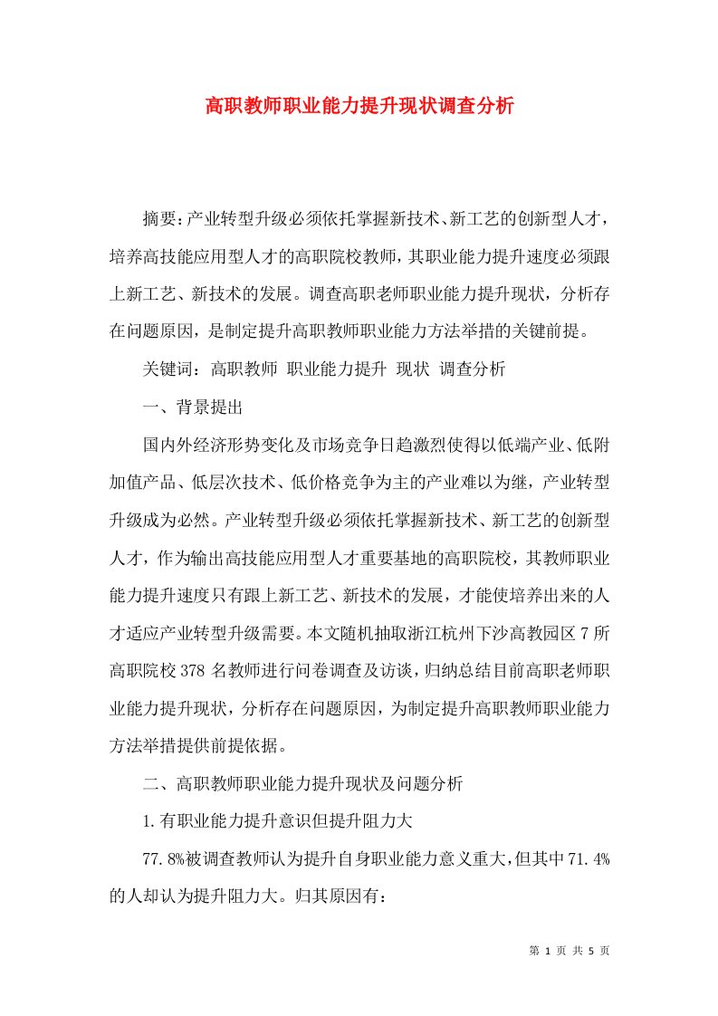 高职教师职业能力提升现状调查分析