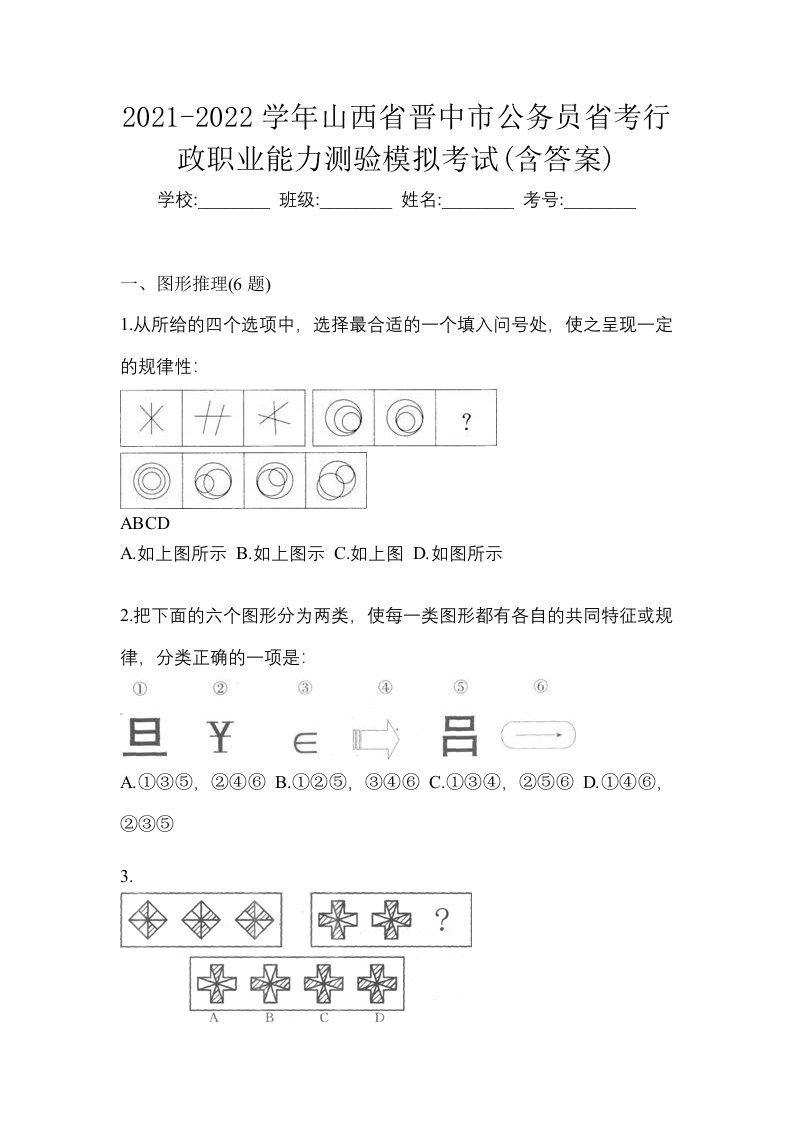 2021-2022学年山西省晋中市公务员省考行政职业能力测验模拟考试含答案