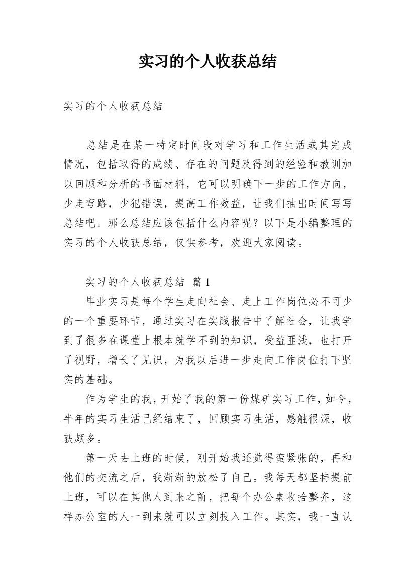 实习的个人收获总结