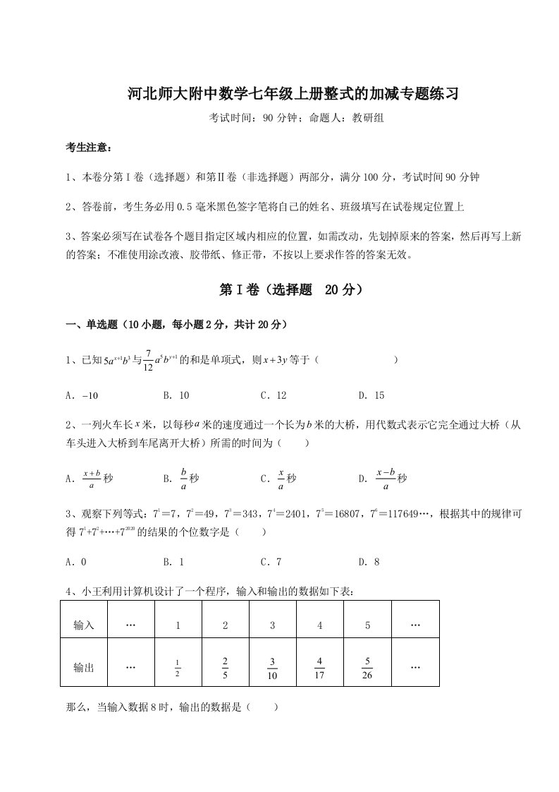 第三次月考滚动检测卷-河北师大附中数学七年级上册整式的加减专题练习练习题（含答案详解）