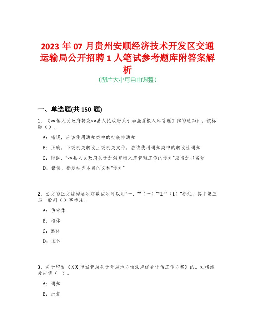 2023年07月贵州安顺经济技术开发区交通运输局公开招聘1人笔试参考题库附答案解析-0