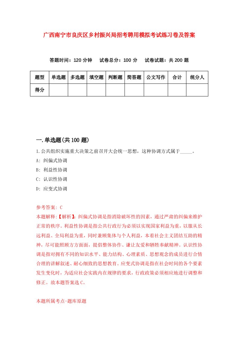 广西南宁市良庆区乡村振兴局招考聘用模拟考试练习卷及答案第6期