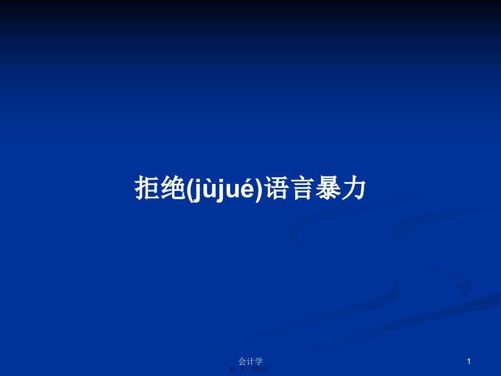 拒绝语言暴力学习教案