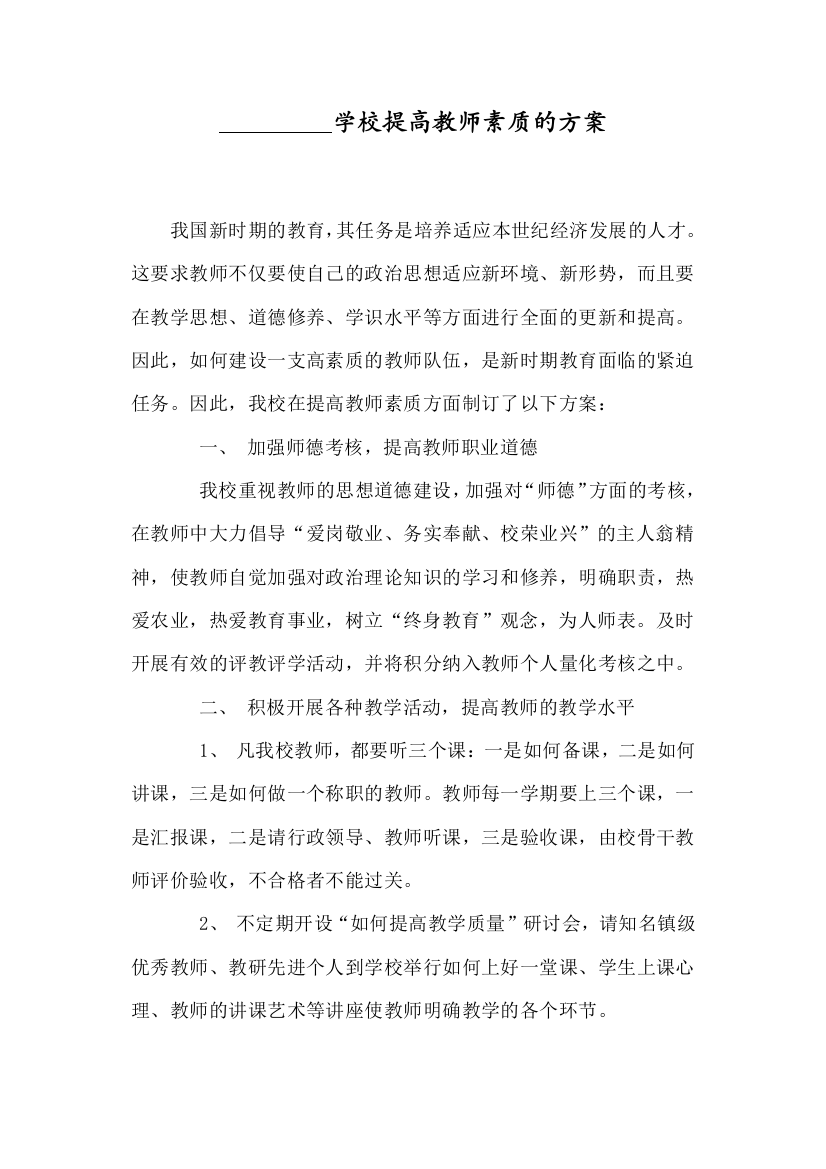 我校提高教师素质的措施