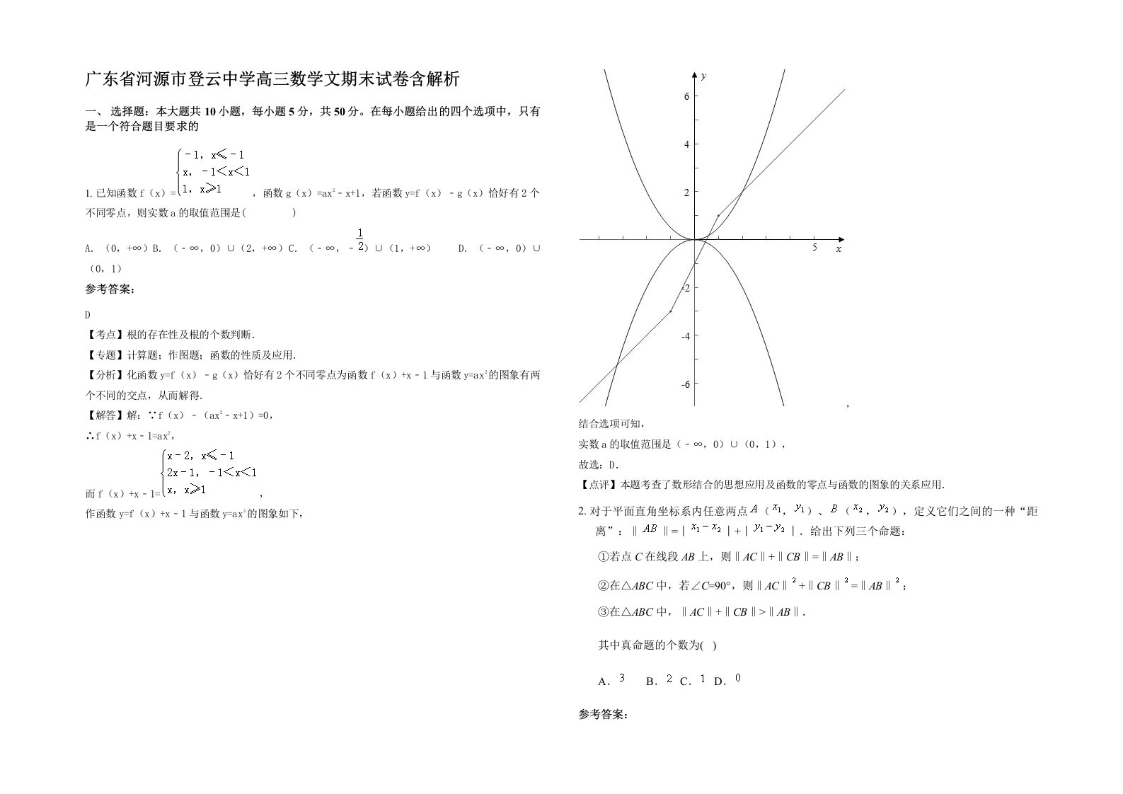 广东省河源市登云中学高三数学文期末试卷含解析