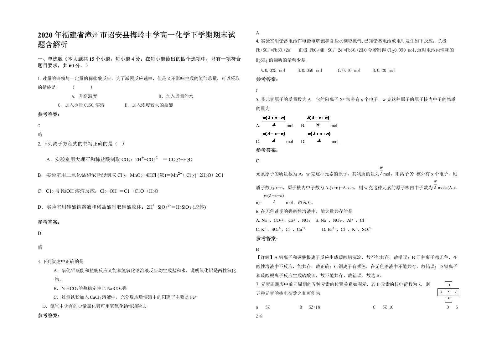 2020年福建省漳州市诏安县梅岭中学高一化学下学期期末试题含解析