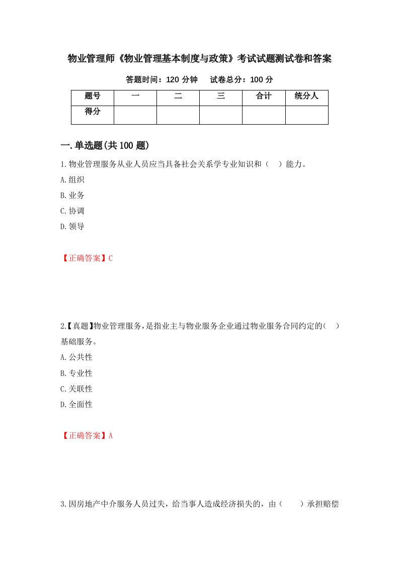 物业管理师物业管理基本制度与政策考试试题测试卷和答案34