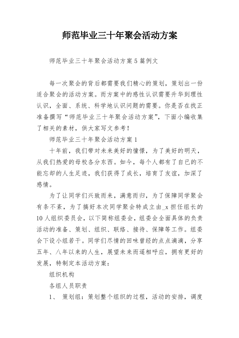 师范毕业三十年聚会活动方案