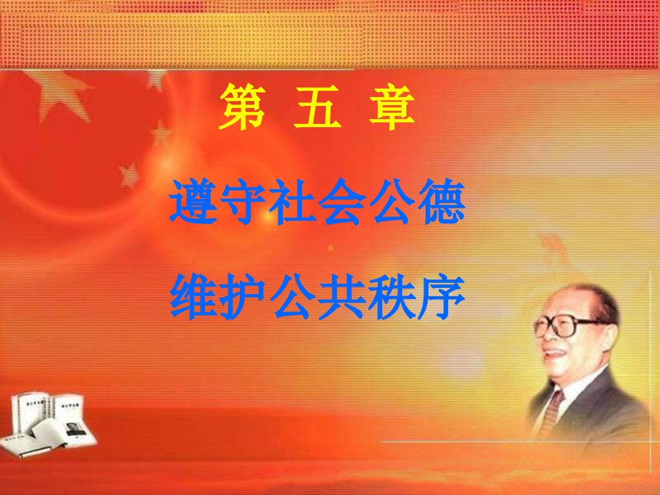 【学习课件】遵守社会公德