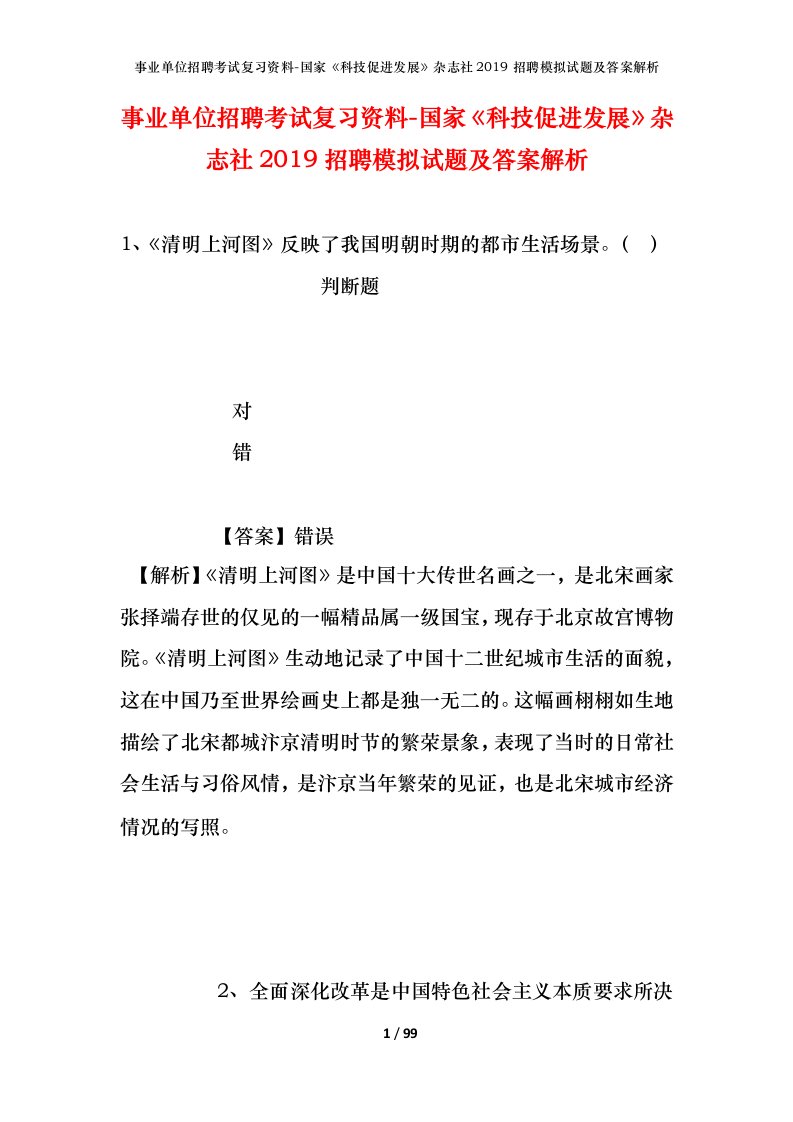 事业单位招聘考试复习资料-国家科技促进发展杂志社2019招聘模拟试题及答案解析